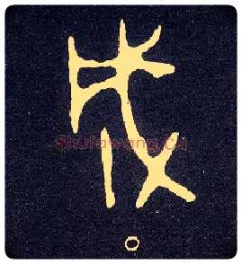 成毛笔大篆写法,摘自西周小克鼎