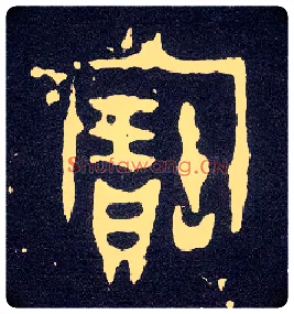 寶毛笔大篆写法,摘自西周小克鼎