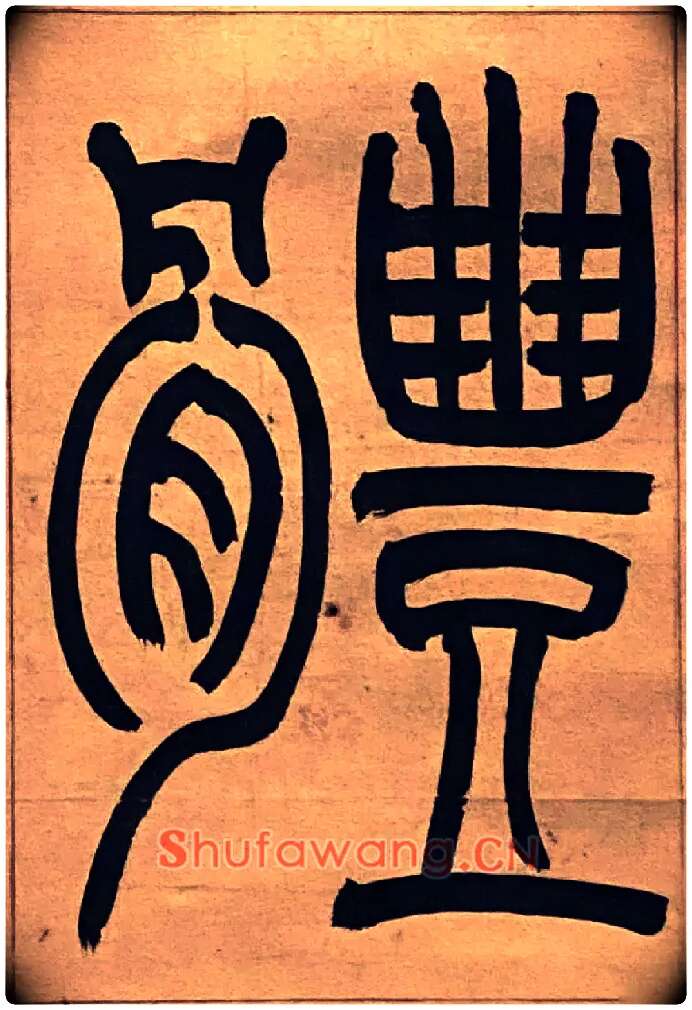 體毛笔小篆写法,摘自吴熙载节录卫恒四体书势四条屏