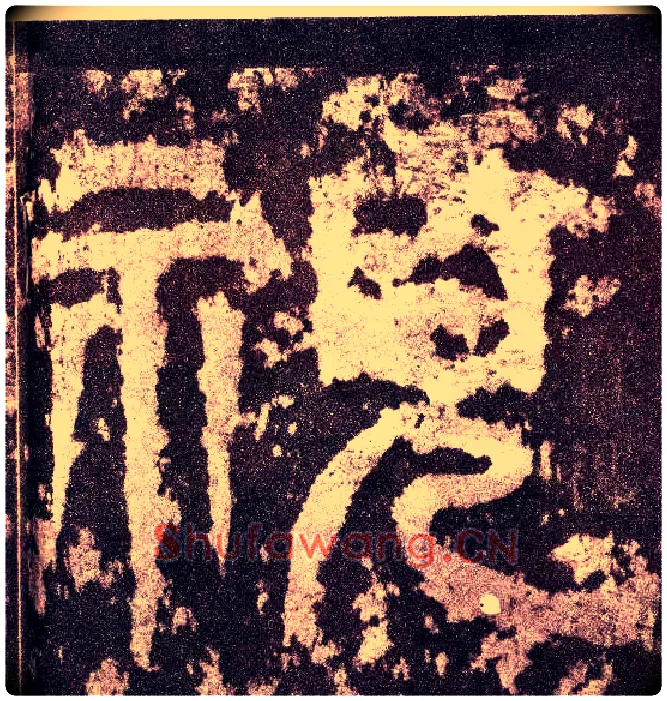 视毛笔小篆写法,摘自三国天发神谶碑