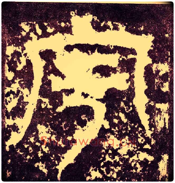 宇毛笔小篆写法,摘自三国天发神谶碑
