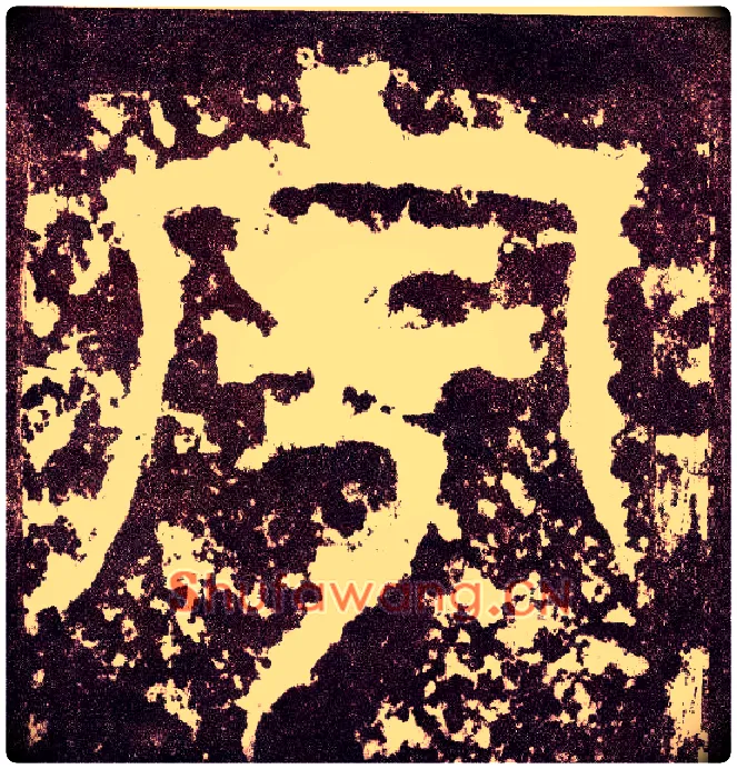 宇毛笔小篆写法,摘自三国天发神谶碑