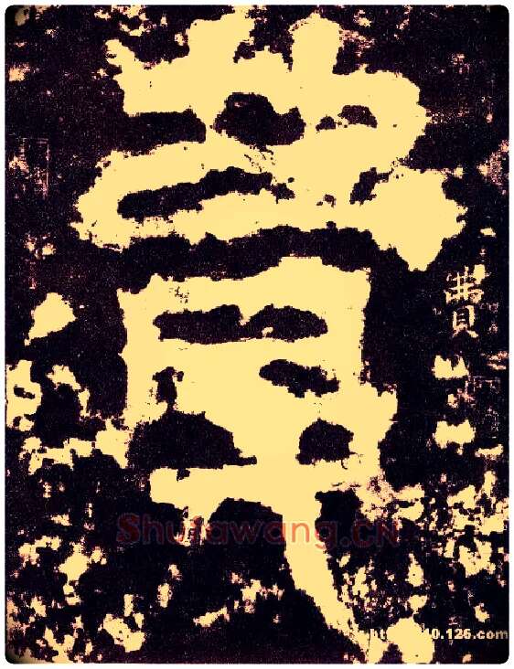 费毛笔小篆写法,摘自三国天发神谶碑