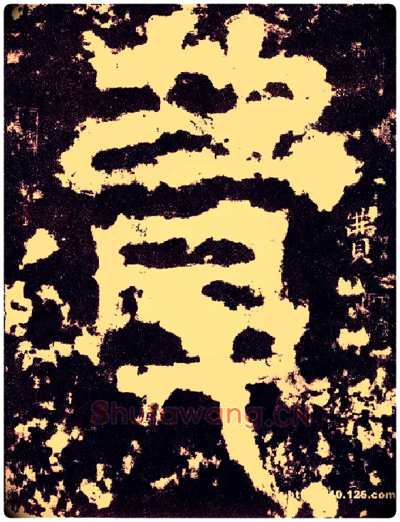 费毛笔小篆写法,摘自三国天发神谶碑