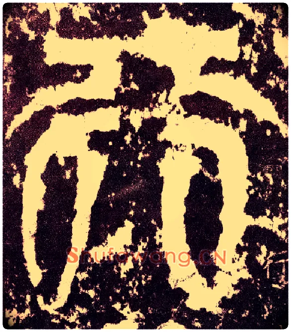 行毛笔小篆写法,摘自三国天发神谶碑