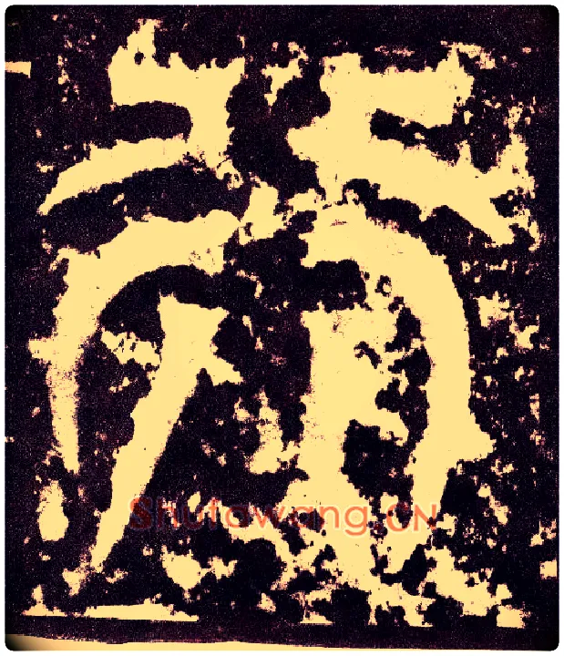 行毛笔小篆写法,摘自三国天发神谶碑
