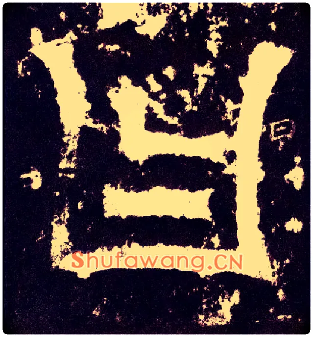 曰毛笔小篆写法,摘自三国天发神谶碑