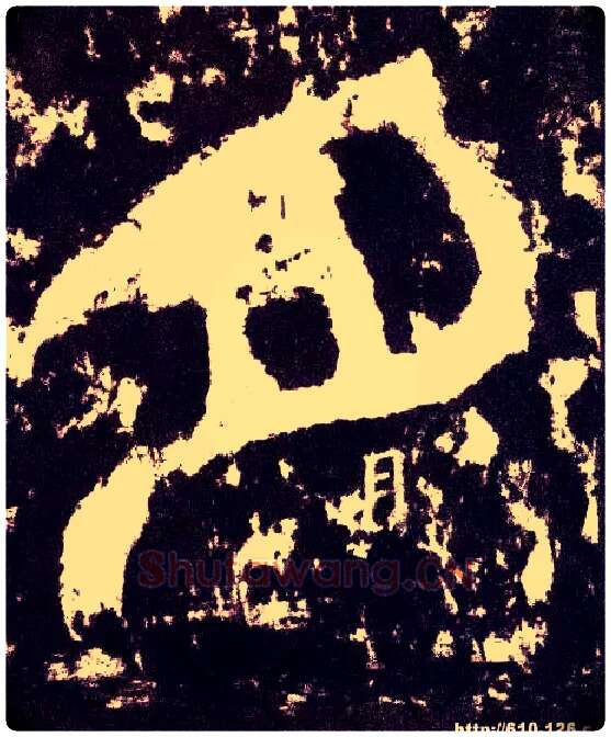 月毛笔小篆写法,摘自三国天发神谶碑