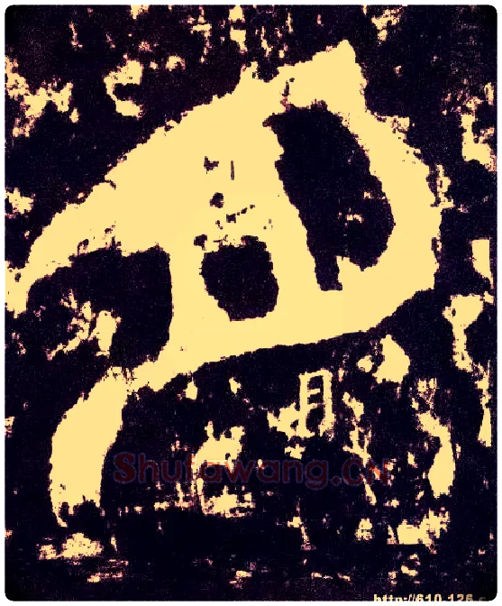 月毛笔小篆写法,摘自三国天发神谶碑
