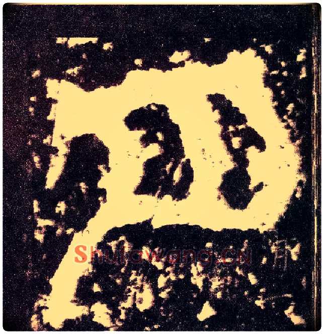 月毛笔小篆写法,摘自三国天发神谶碑