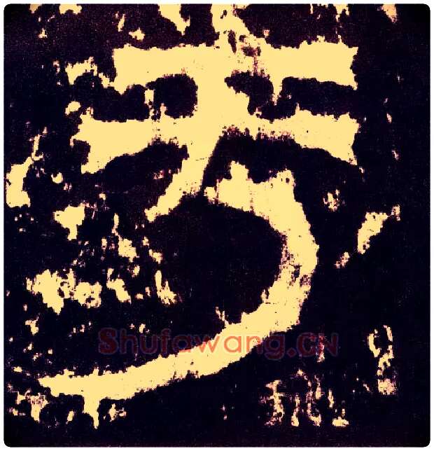 于毛笔小篆写法,摘自三国天发神谶碑
