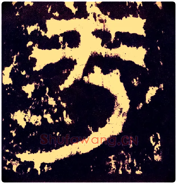 于毛笔小篆写法,摘自三国天发神谶碑