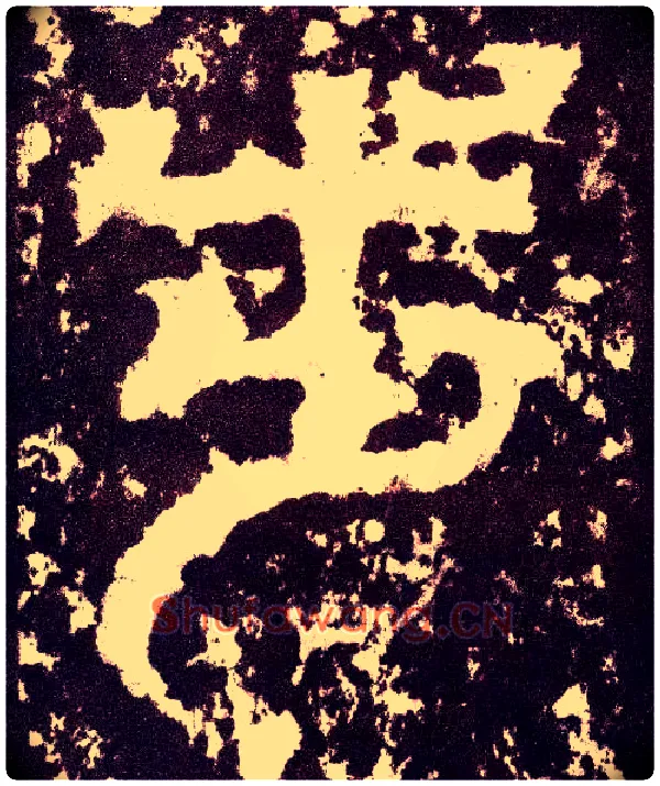 步毛笔小篆写法,摘自三国天发神谶碑