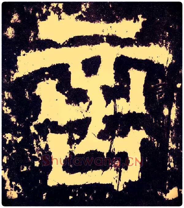 言毛笔小篆写法,摘自三国天发神谶碑