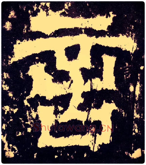 言毛笔小篆写法,摘自三国天发神谶碑