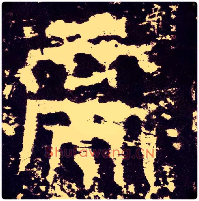 帝毛笔小篆写法,摘自三国天发神谶碑