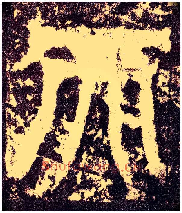 天毛笔小篆写法,摘自三国天发神谶碑