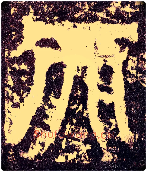 天毛笔小篆写法,摘自三国天发神谶碑