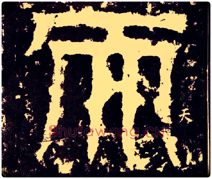 天毛笔小篆写法,摘自三国天发神谶碑