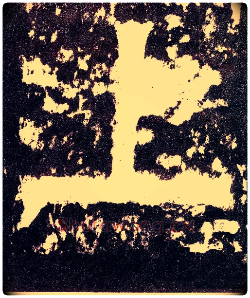 上毛笔小篆写法,摘自三国天发神谶碑
