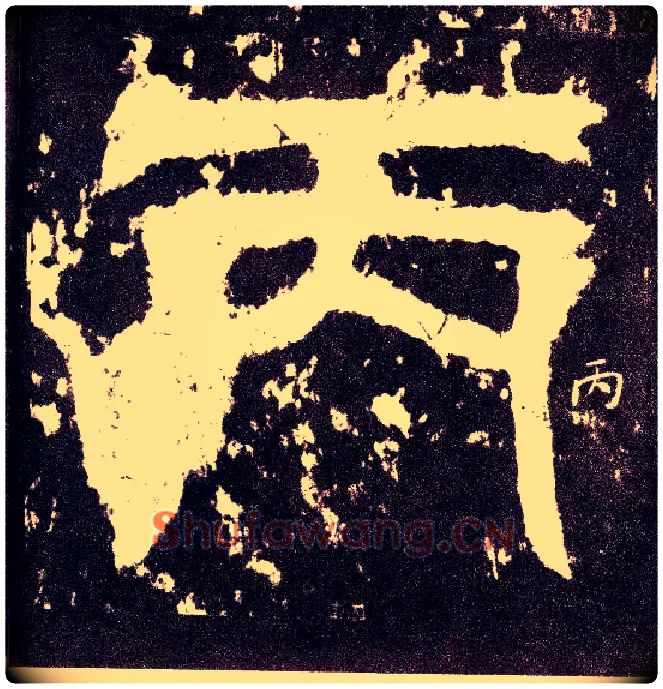 丙毛笔小篆写法,摘自三国天发神谶碑