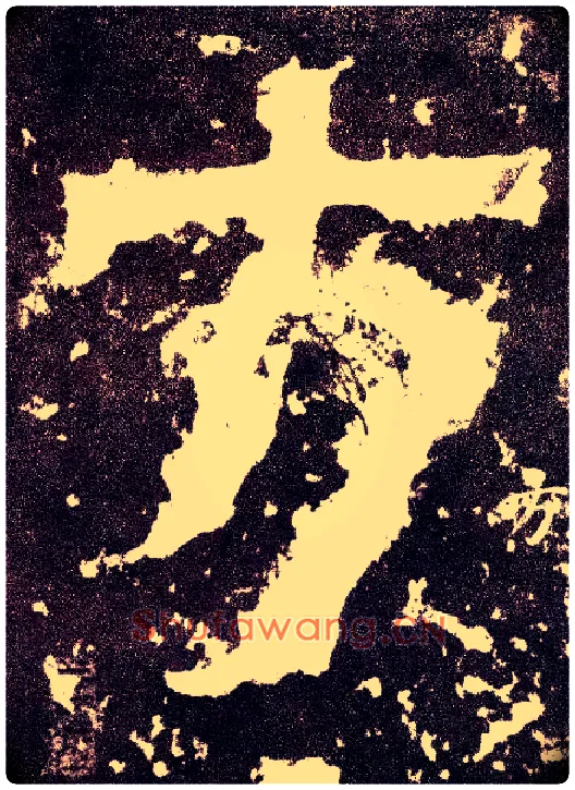 方毛笔小篆写法,摘自三国天发神谶碑