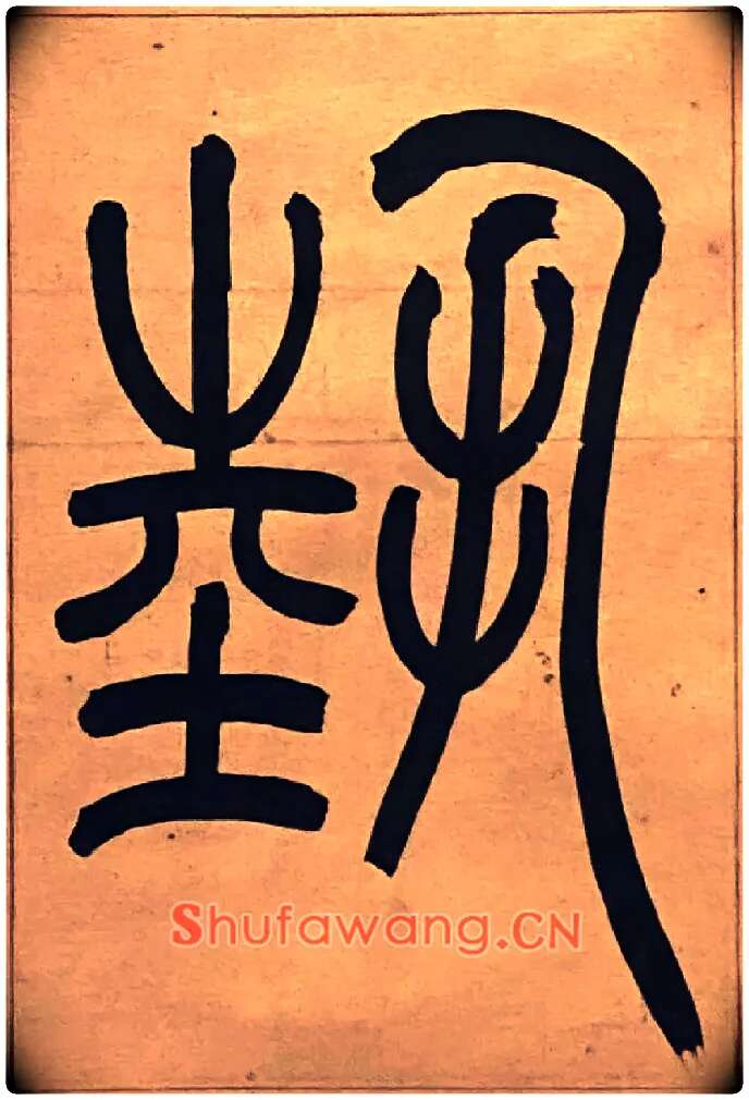 埶毛笔小篆写法,摘自吴熙载节录卫恒四体书势四条屏