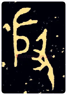 殷毛笔大篆写法,摘自西周小臣誺簋