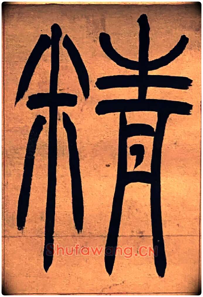 精毛笔小篆写法,摘自吴熙载节录卫恒四体书势四条屏
