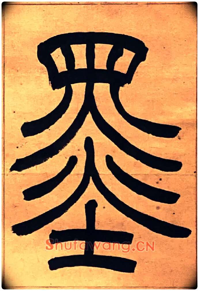 墨毛笔小篆写法,摘自吴熙载节录卫恒四体书势四条屏
