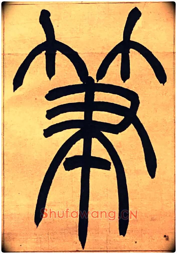 筆毛笔小篆写法,摘自吴熙载节录卫恒四体书势四条屏
