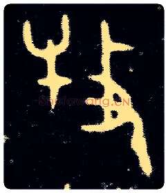 牧毛笔大篆写法,摘自西周小臣誺簋