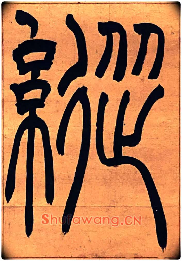 縱毛笔小篆写法,摘自吴熙载节录卫恒四体书势四条屏