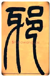 邪毛笔小篆写法,摘自清吴熙载篆书宋武帝与臧焘敕