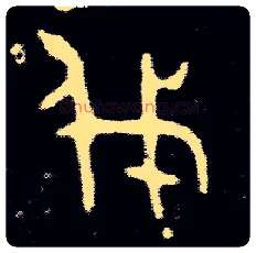 伐毛笔大篆写法,摘自西周小臣誺簋