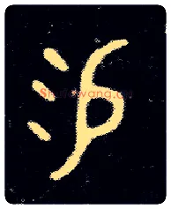 易毛笔大篆写法,摘自西周小臣誺簋