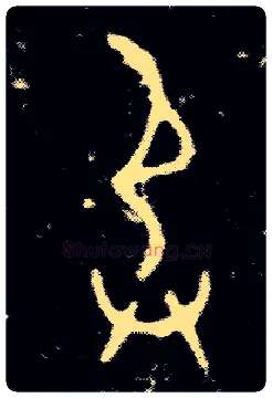 承毛笔大篆写法,摘自西周小臣誺簋