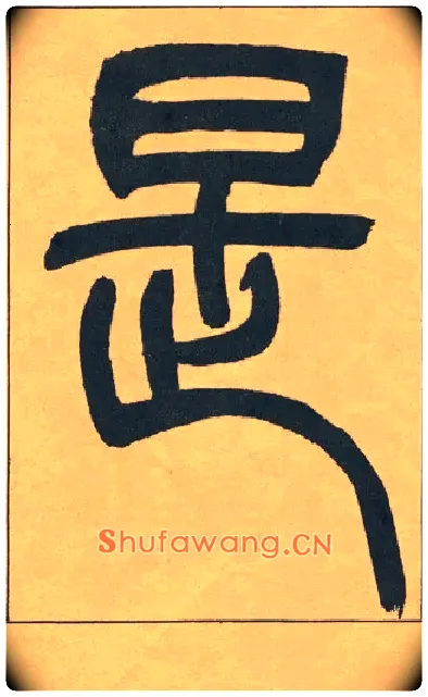 是毛笔小篆写法,摘自清吴熙载篆书宋武帝与臧焘敕
