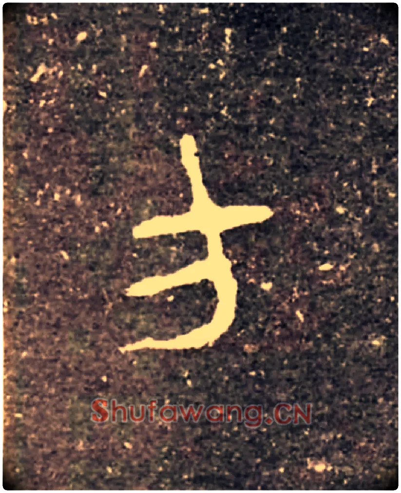 方毛笔大篆写法,摘自西周虢季子白盘