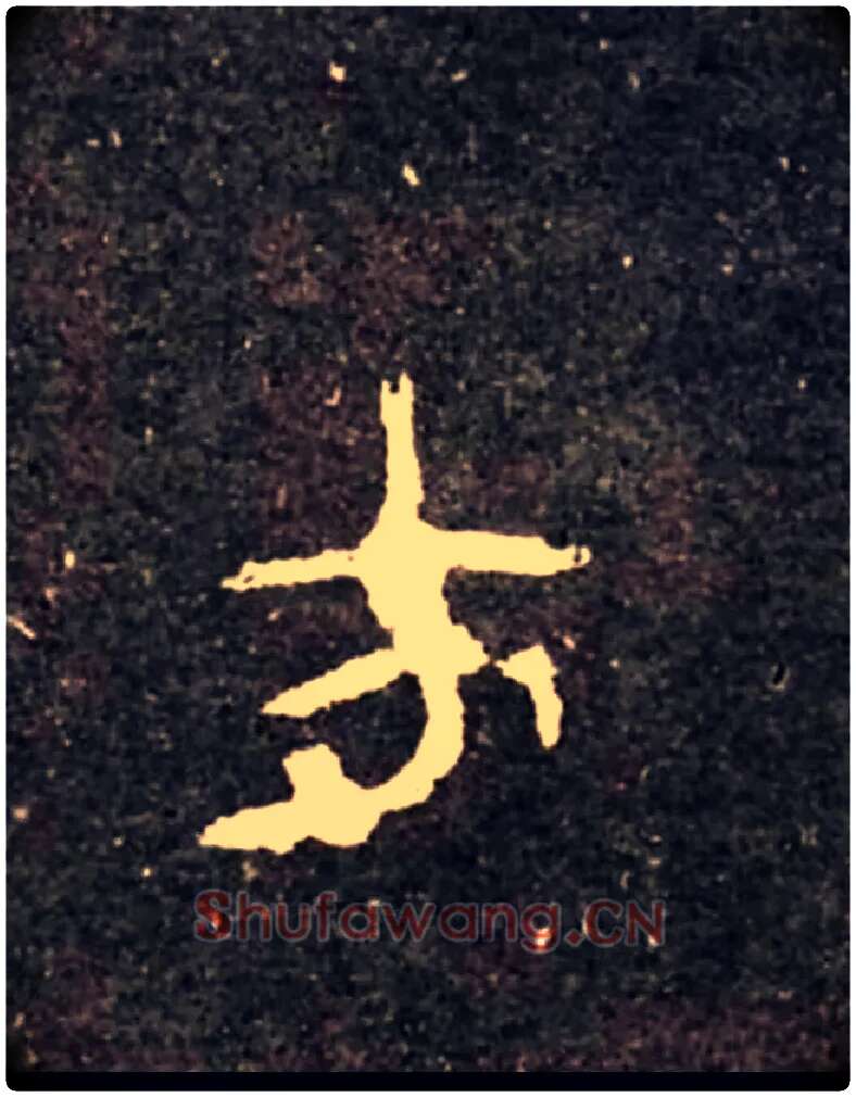方毛笔大篆写法,摘自西周虢季子白盘