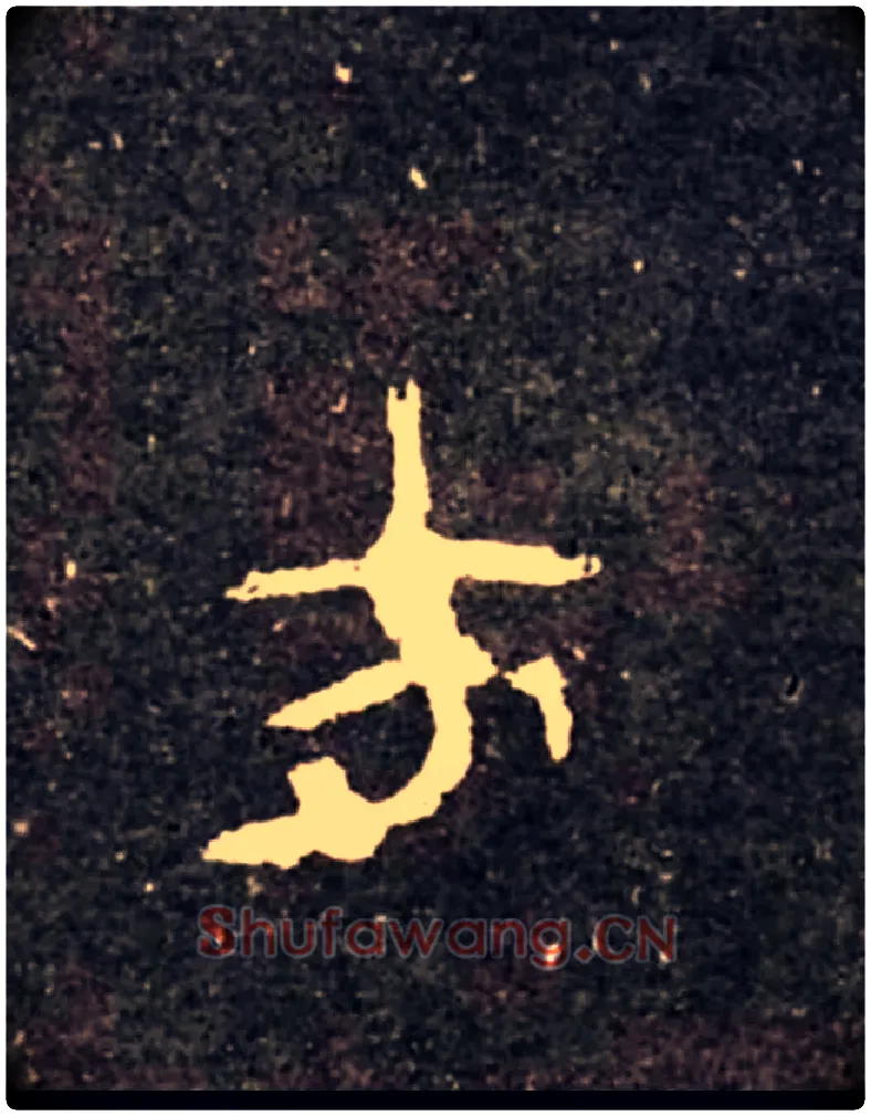 方毛笔大篆写法,摘自西周虢季子白盘