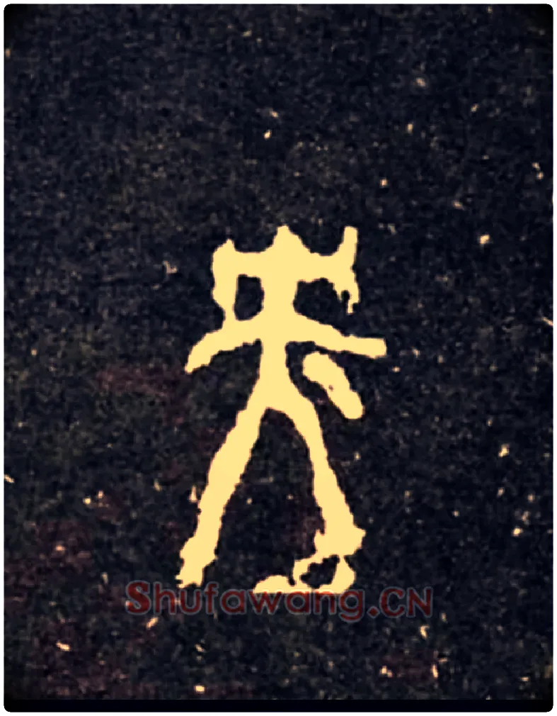 央毛笔大篆写法,摘自西周虢季子白盘