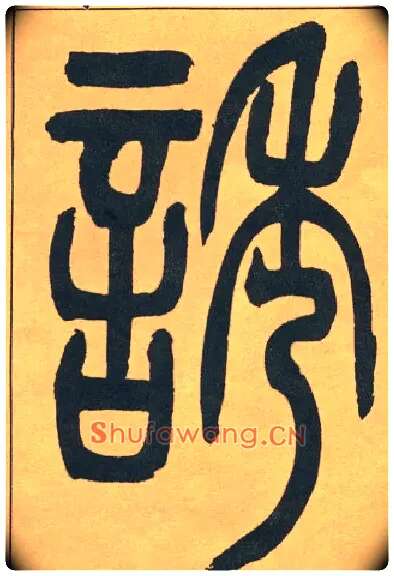 誘毛笔小篆写法,摘自清吴熙载篆书宋武帝与臧焘敕