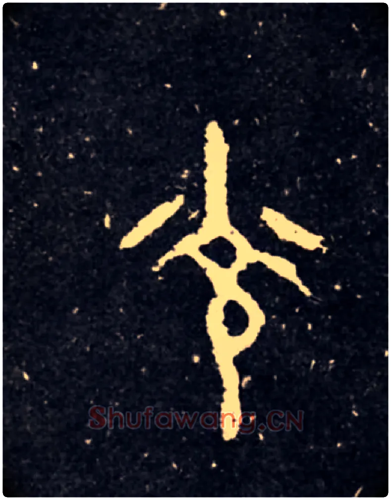 光毛笔大篆写法,摘自西周虢季子白盘