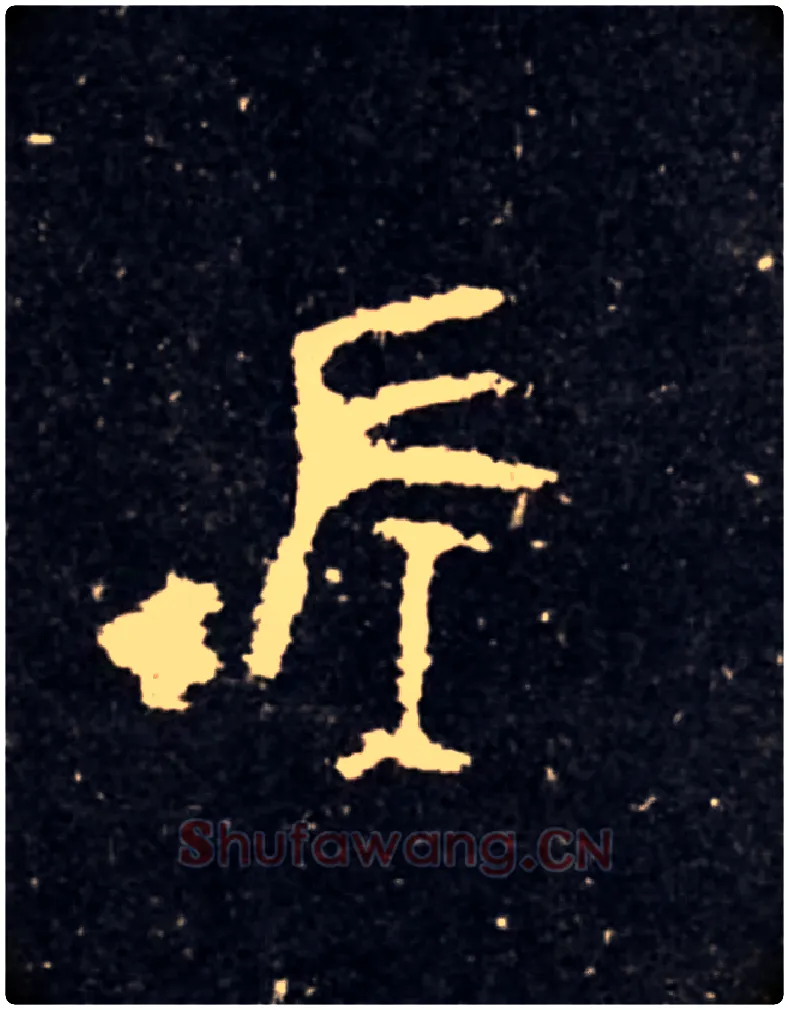 左毛笔大篆写法,摘自西周虢季子白盘