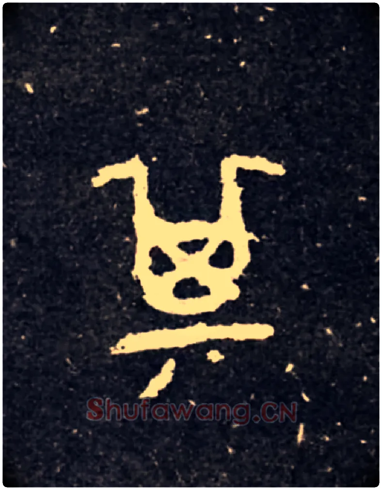 其毛笔大篆写法,摘自西周虢季子白盘