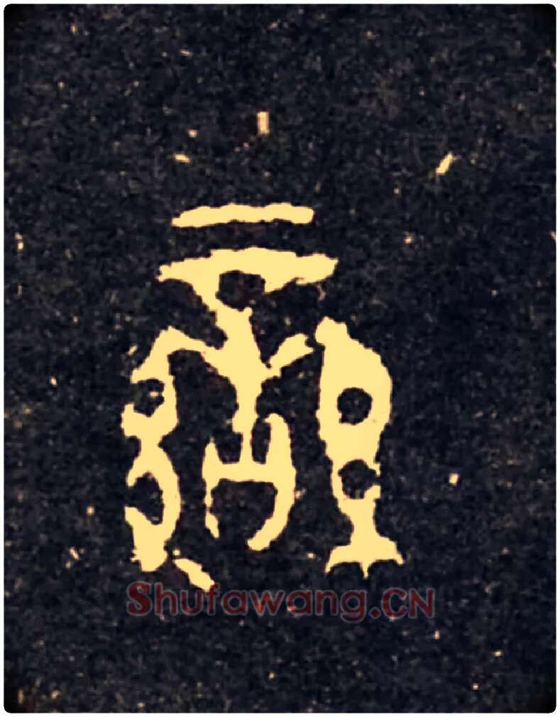 蠻毛笔大篆写法,摘自西周虢季子白盘