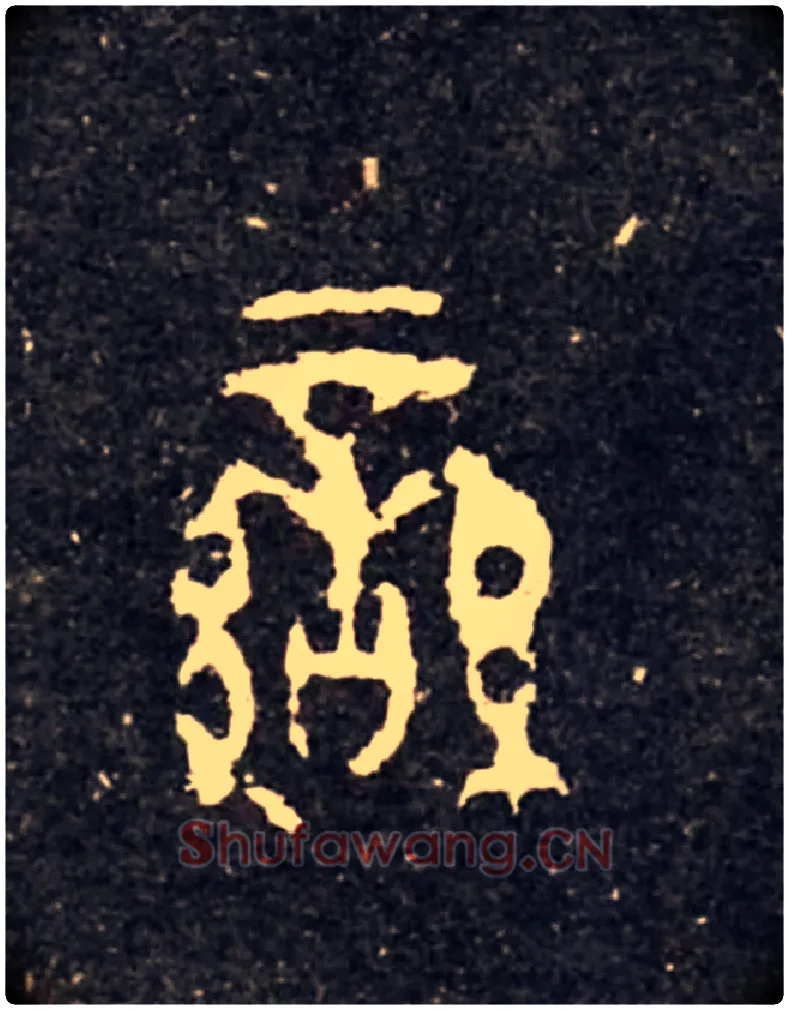 蠻毛笔大篆写法,摘自西周虢季子白盘