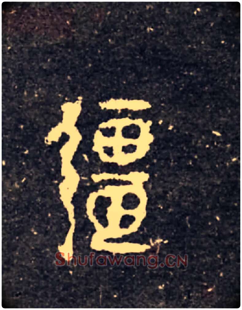 疆毛笔大篆写法,摘自西周虢季子白盘