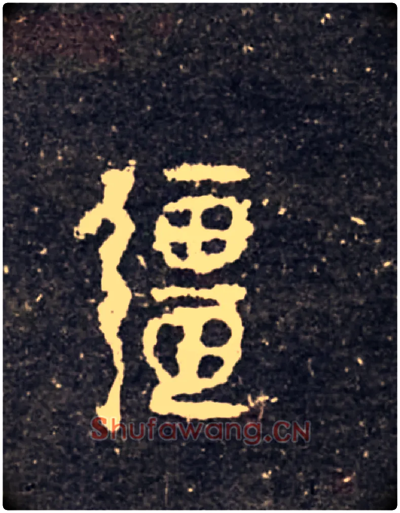 疆毛笔大篆写法,摘自西周虢季子白盘
